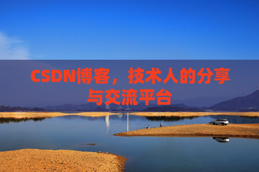 CSDN博客，技术人的分享与交流平台